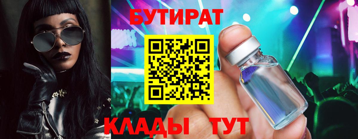 БУТИРАТ 99% Котельники