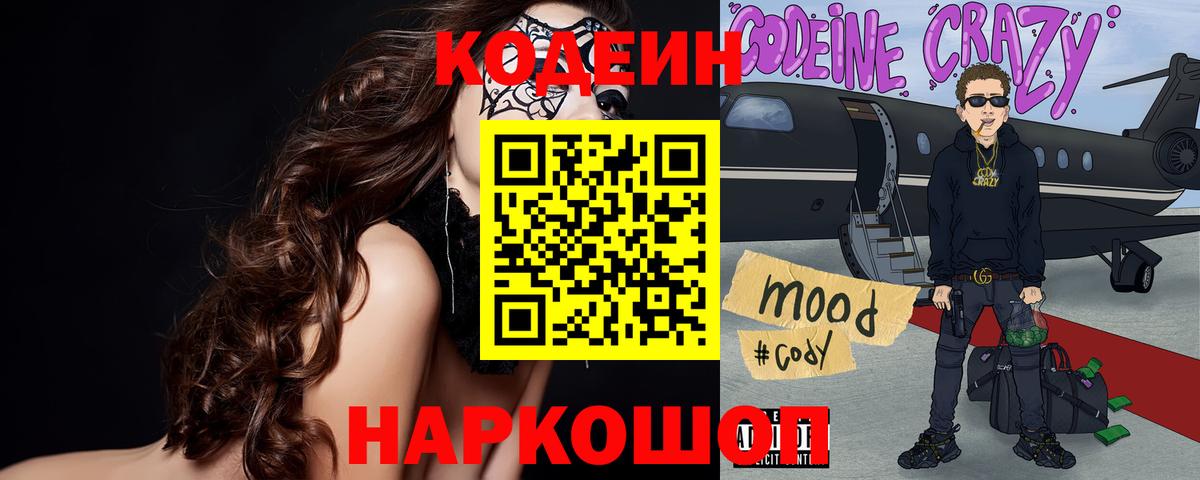 Котельники  Codein напиток Lean (лин)  Кодеин Purple Drank  Вход с VPN 